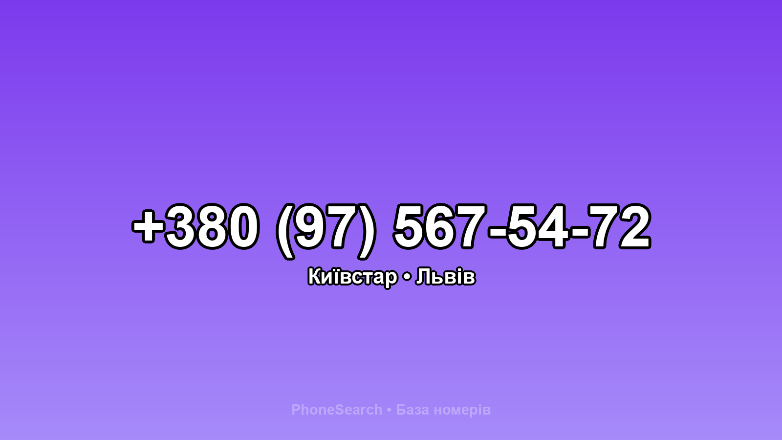 Номер +380 (97) 567-54-72 - вариант 1