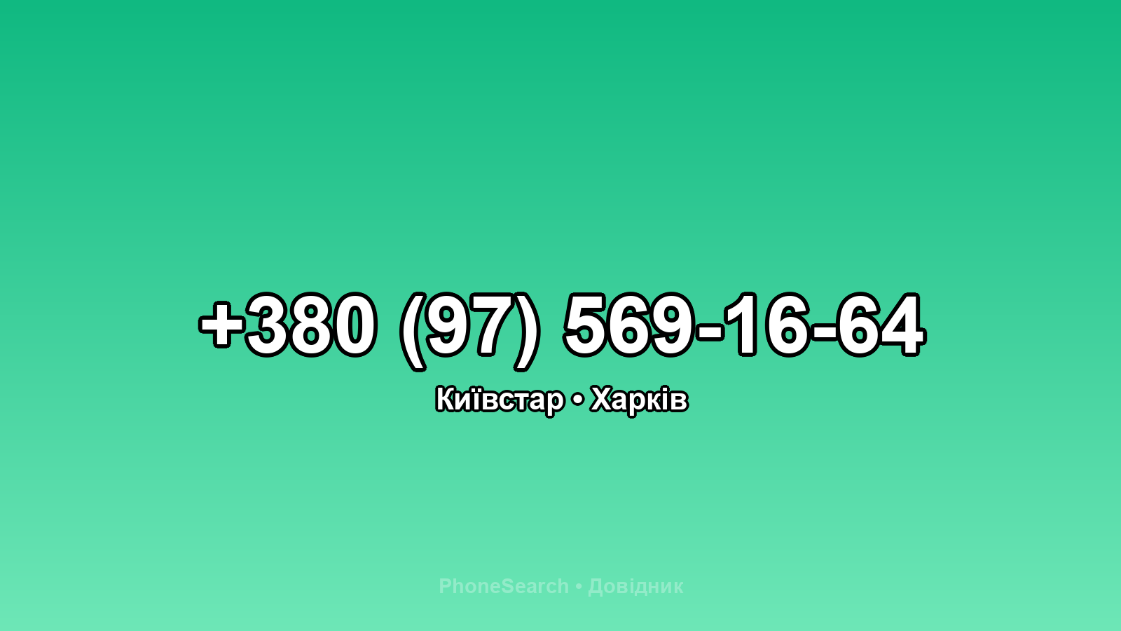 Номер +380 (97) 569-16-64 - вариант 1