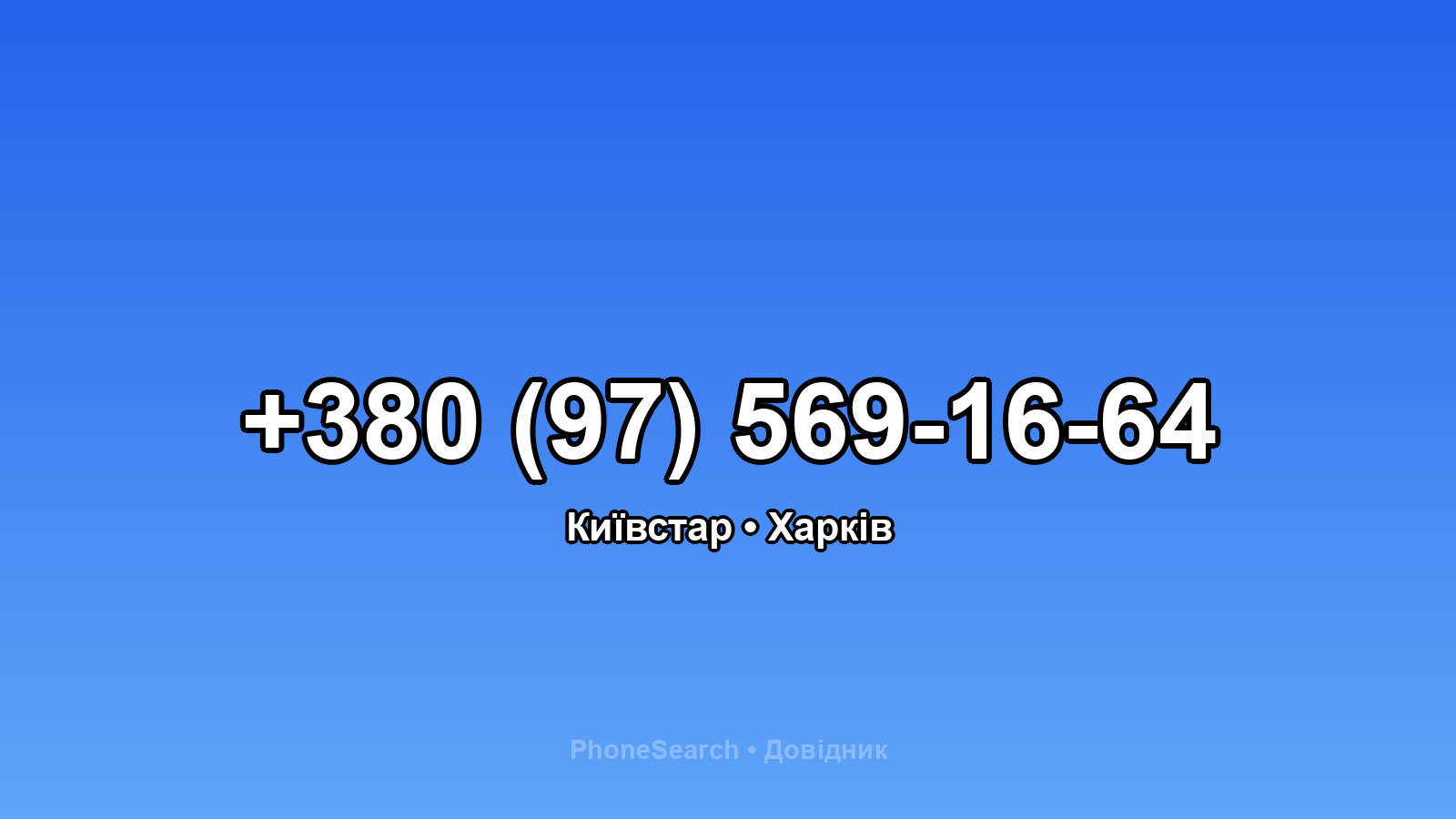 Номер +380 (97) 569-16-64 - вариант 2