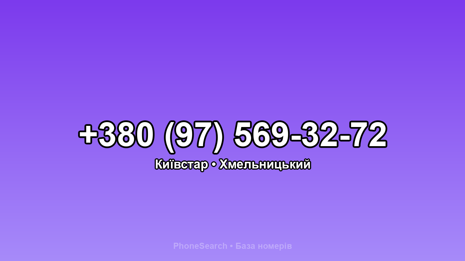 Номер +380 (97) 569-32-72 - вариант 1
