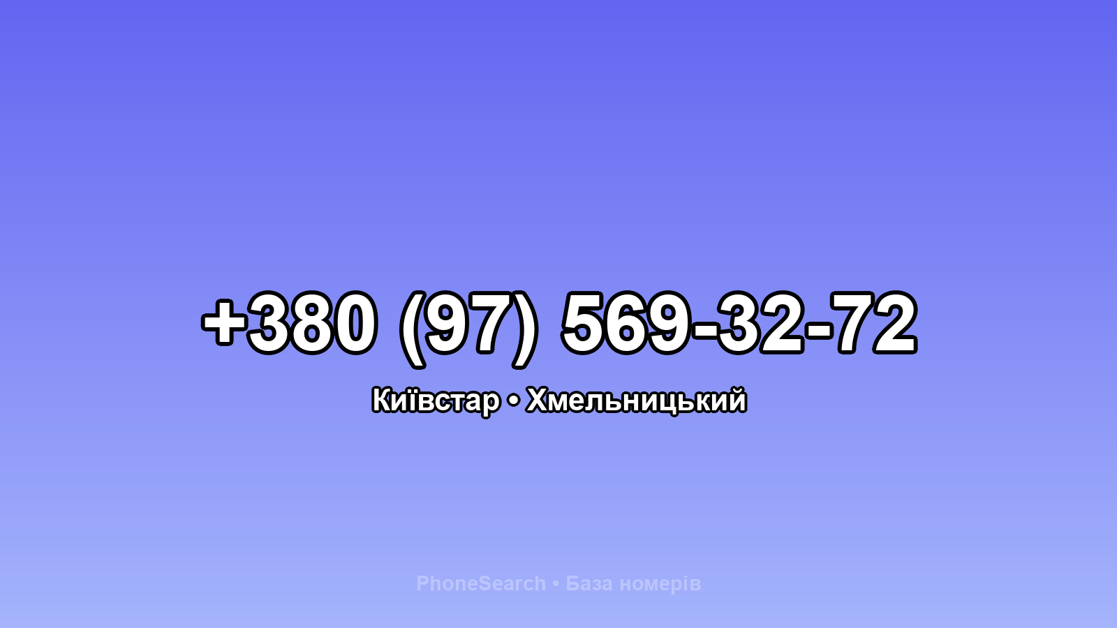 Номер +380 (97) 569-32-72 - вариант 2