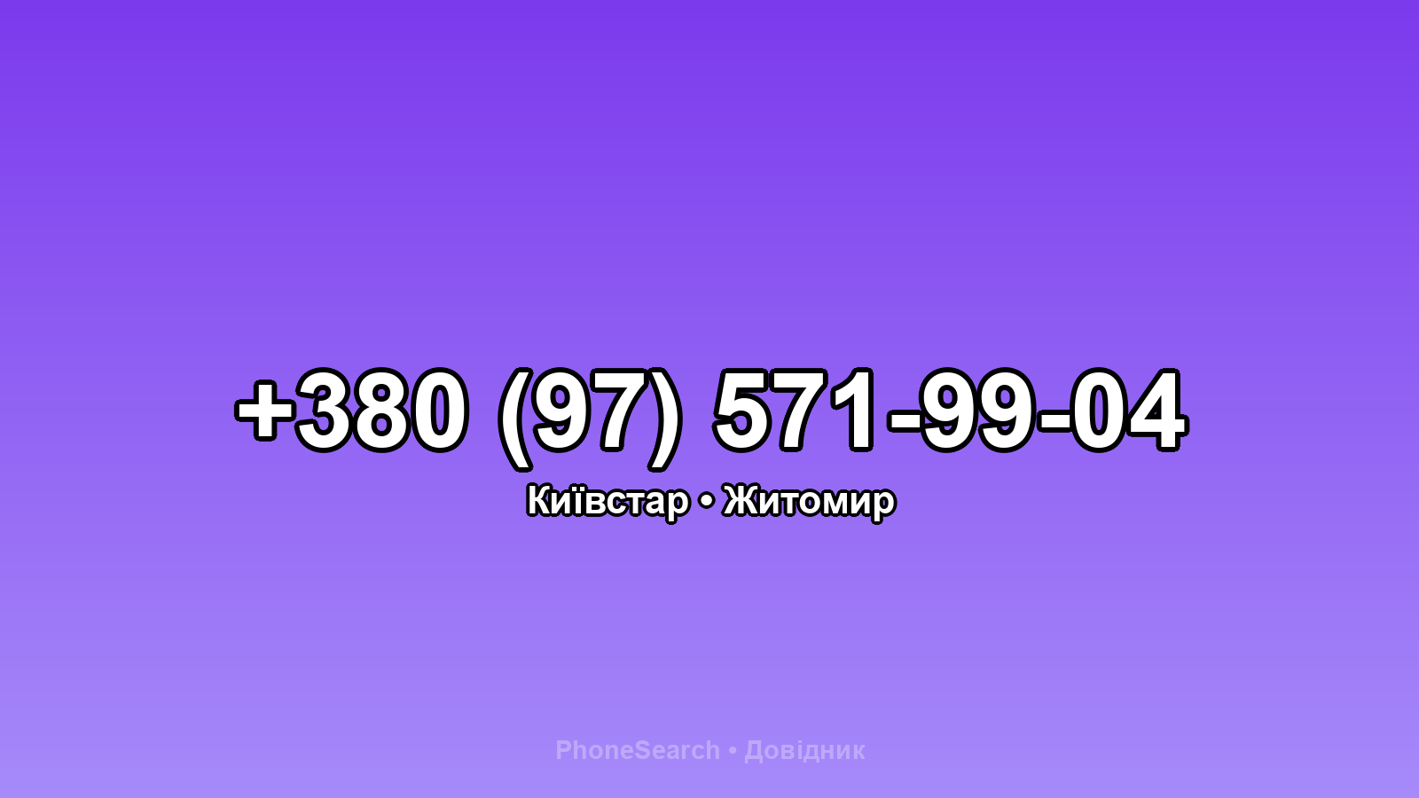 Номер +380 (97) 571-99-04 - вариант 1