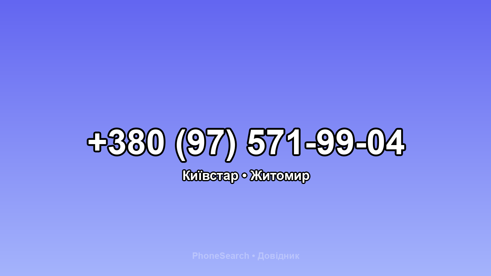Номер +380 (97) 571-99-04 - вариант 2