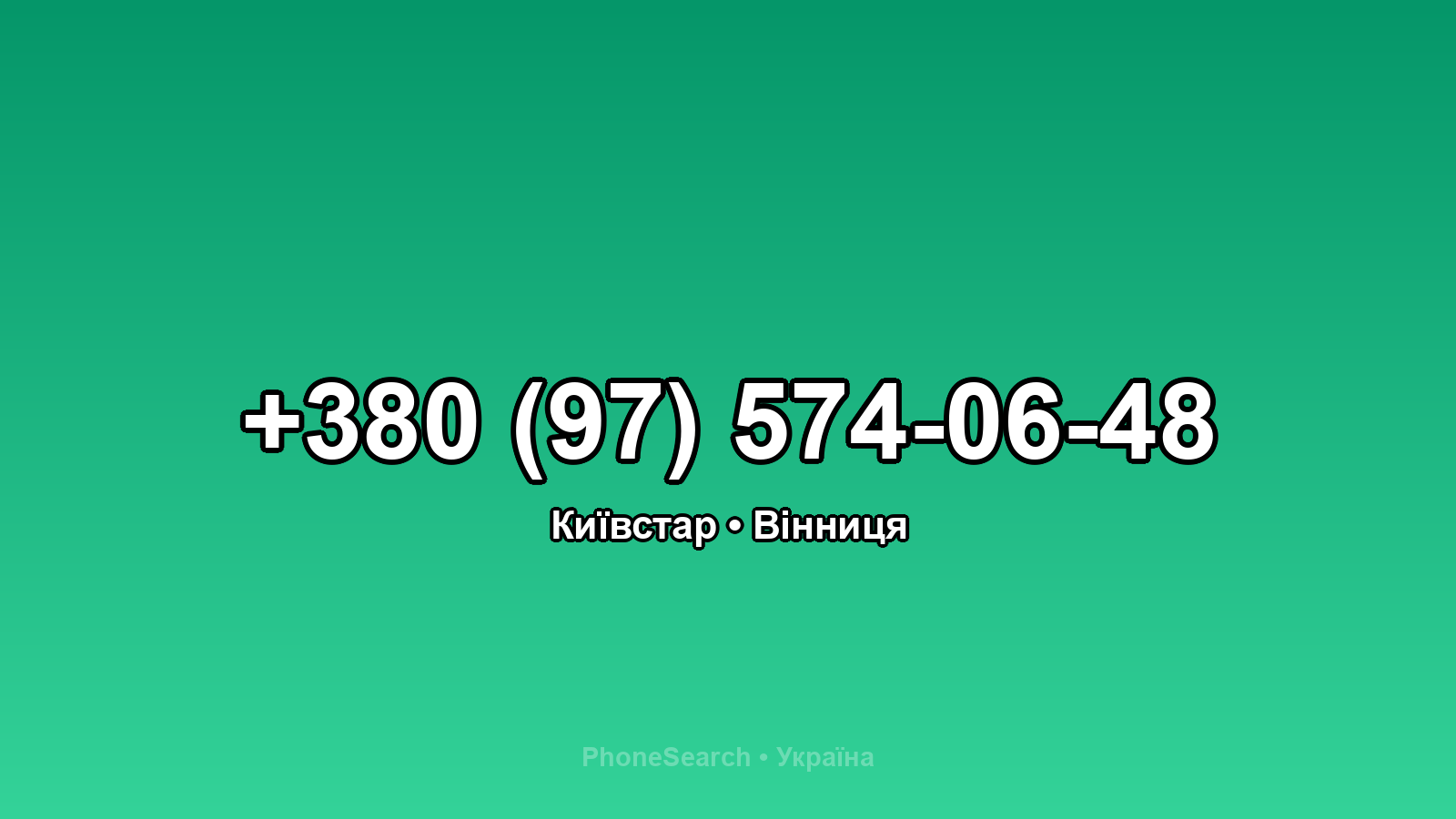 Номер +380 (97) 574-06-48 - вариант 1