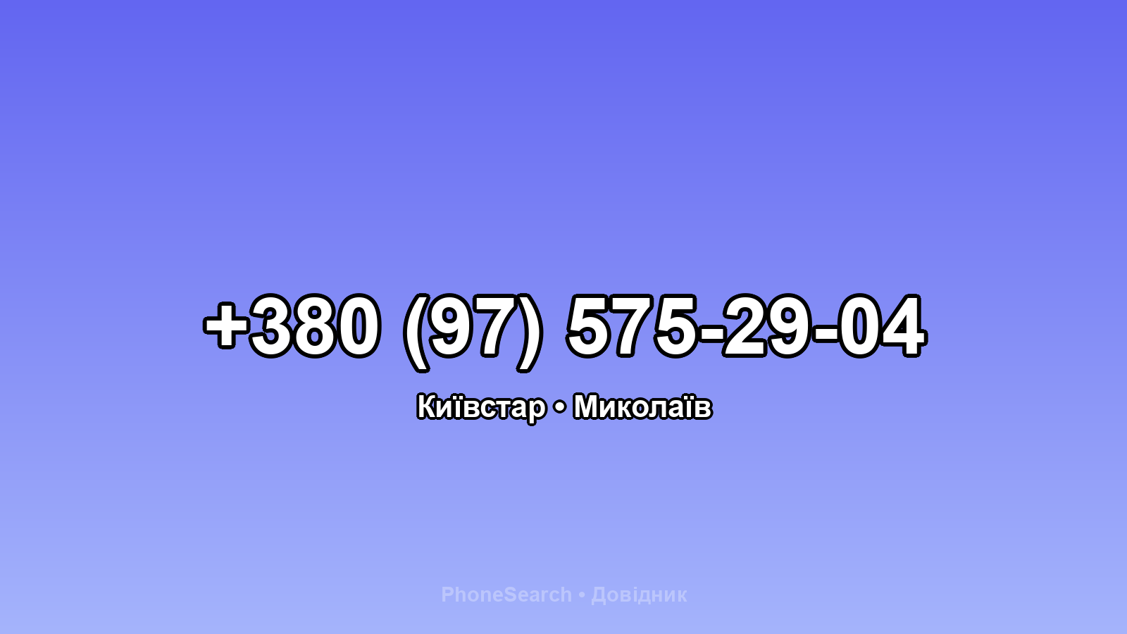Номер +380 (97) 575-29-04 - вариант 2