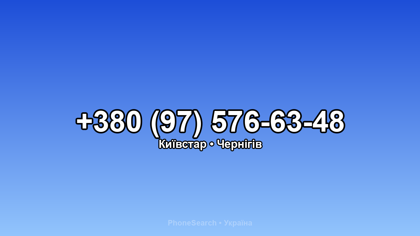 Номер +380 (97) 576-63-48 - вариант 2
