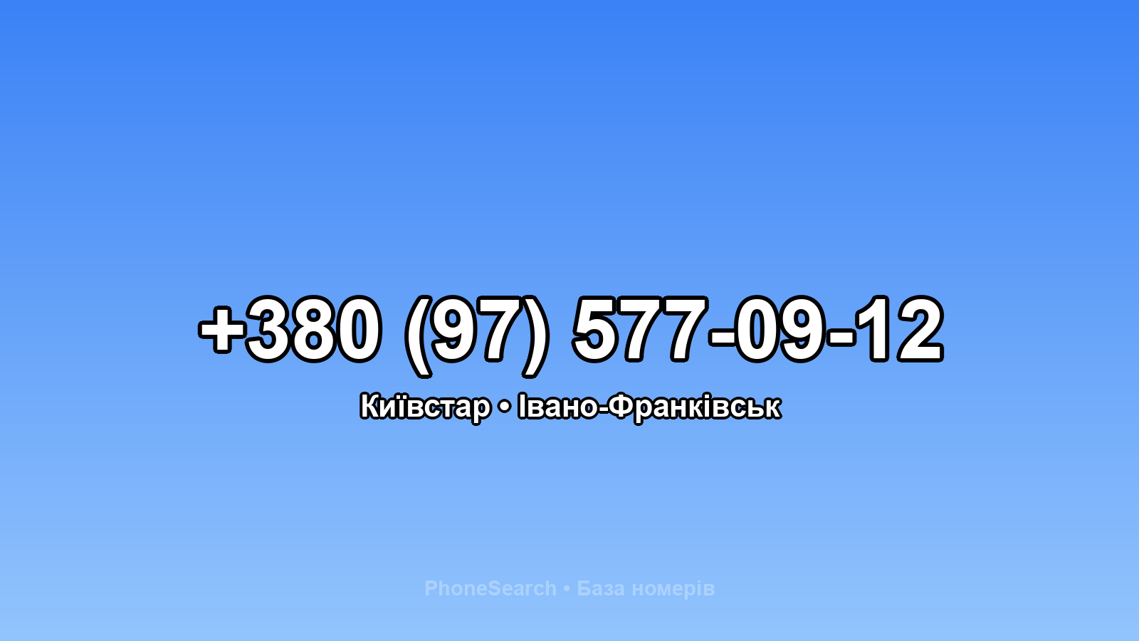 Номер +380 (97) 577-09-12 - вариант 2