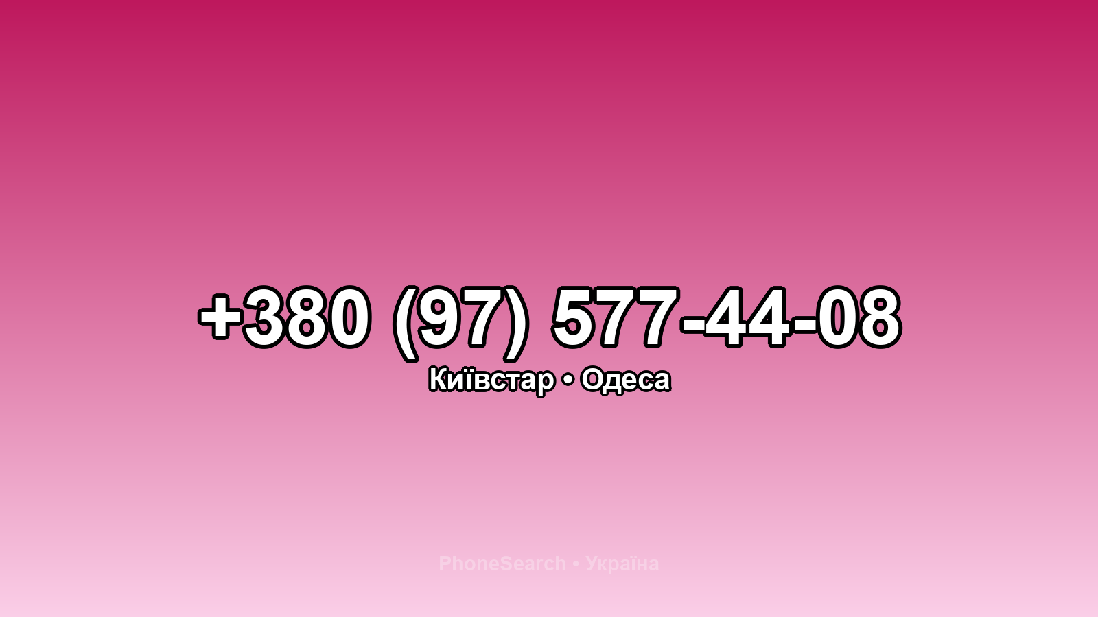 Номер +380 (97) 577-44-08 - вариант 1