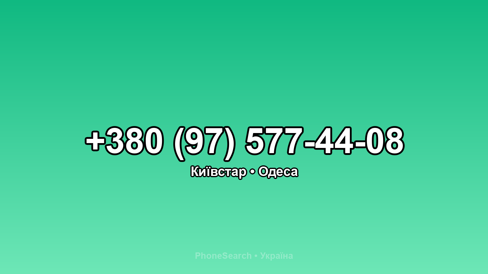Номер +380 (97) 577-44-08 - вариант 2
