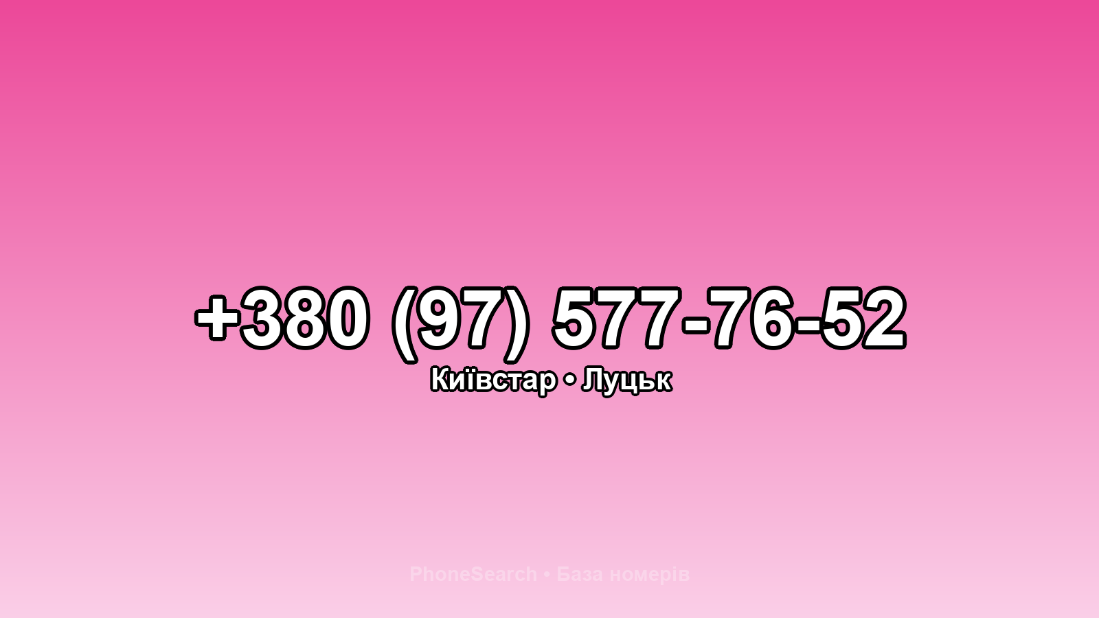 Номер +380 (97) 577-76-52 - вариант 2