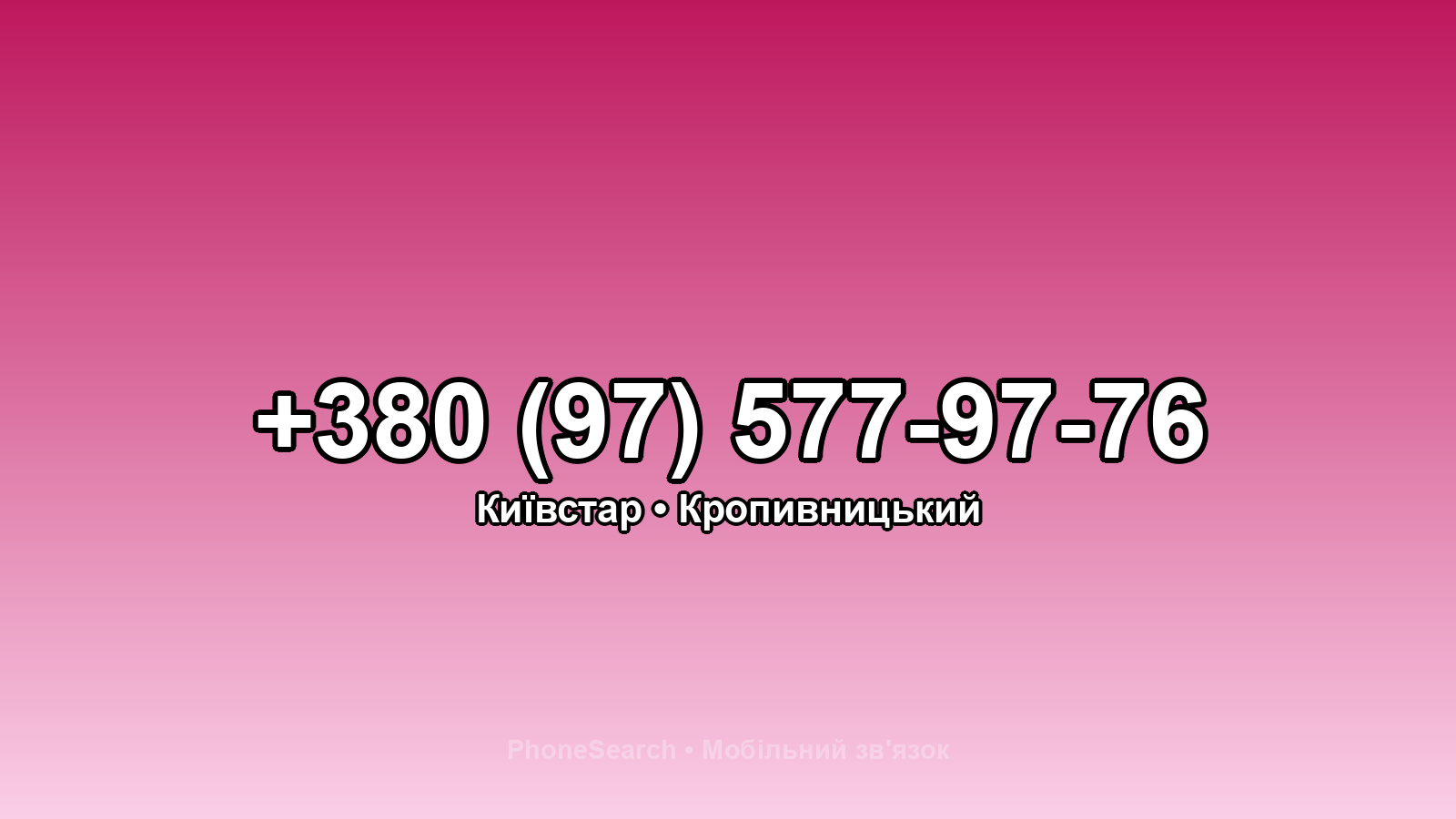 Номер +380 (97) 577-97-76 - вариант 1