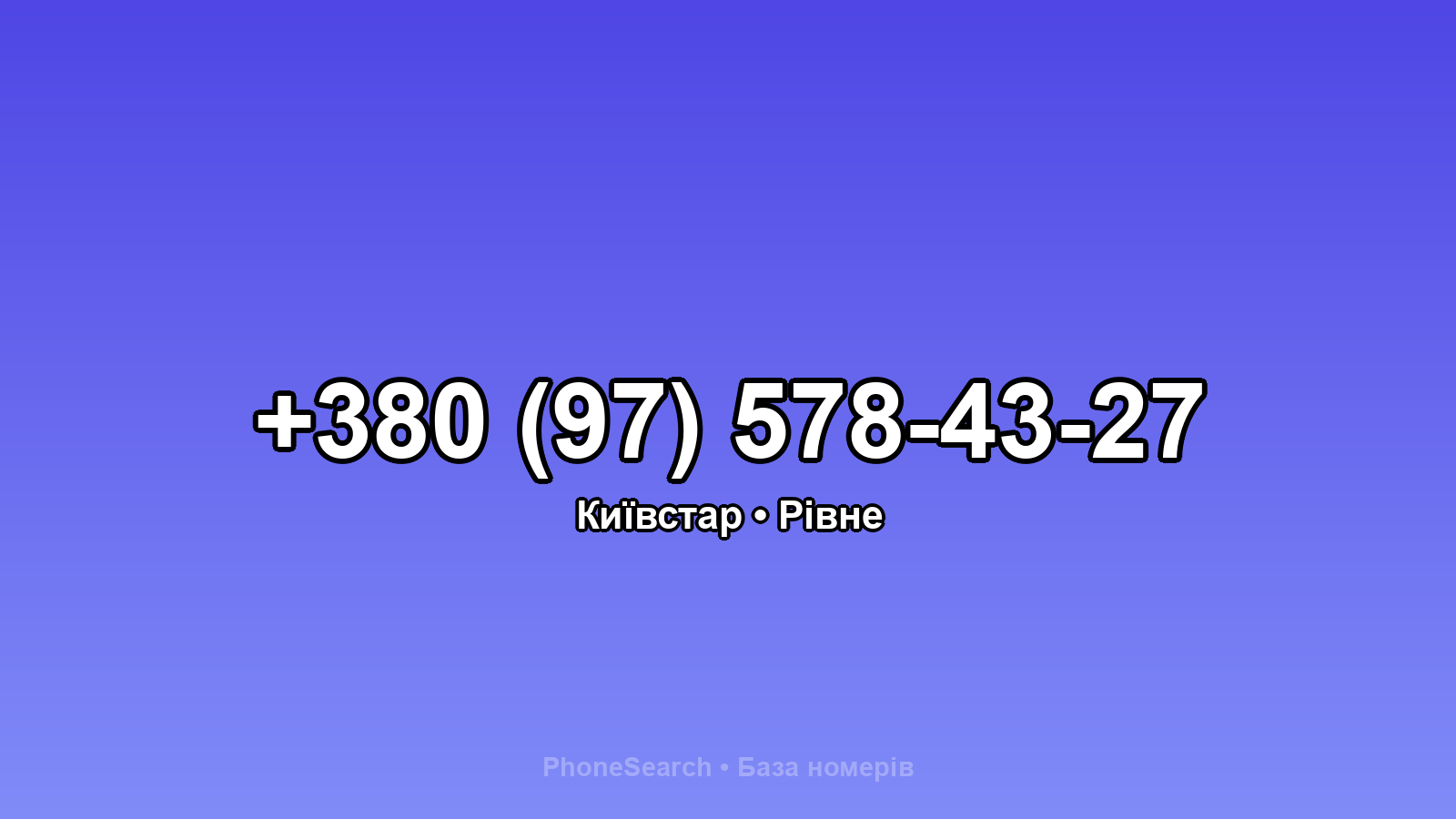 Номер +380 (97) 578-43-27 - вариант 1
