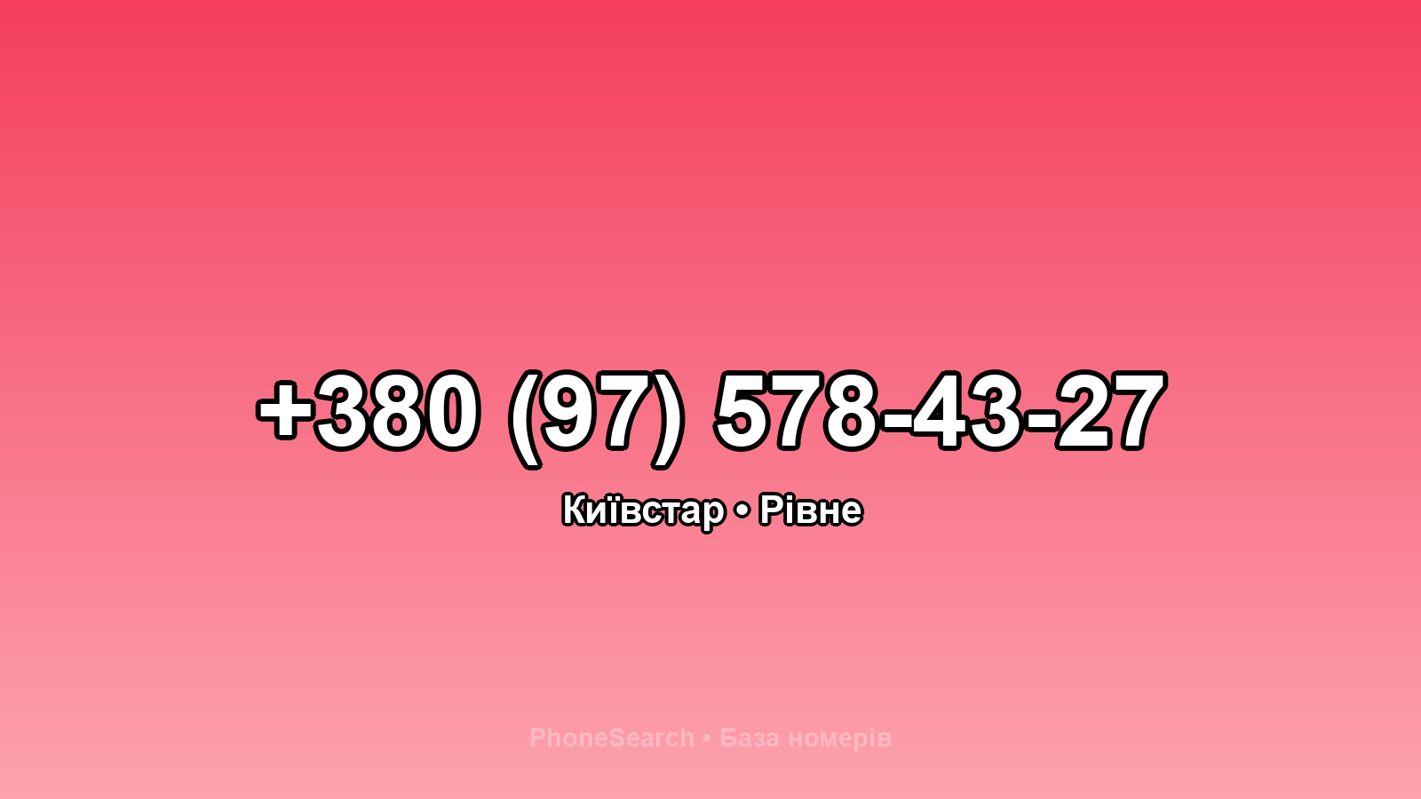 Номер +380 (97) 578-43-27 - вариант 2