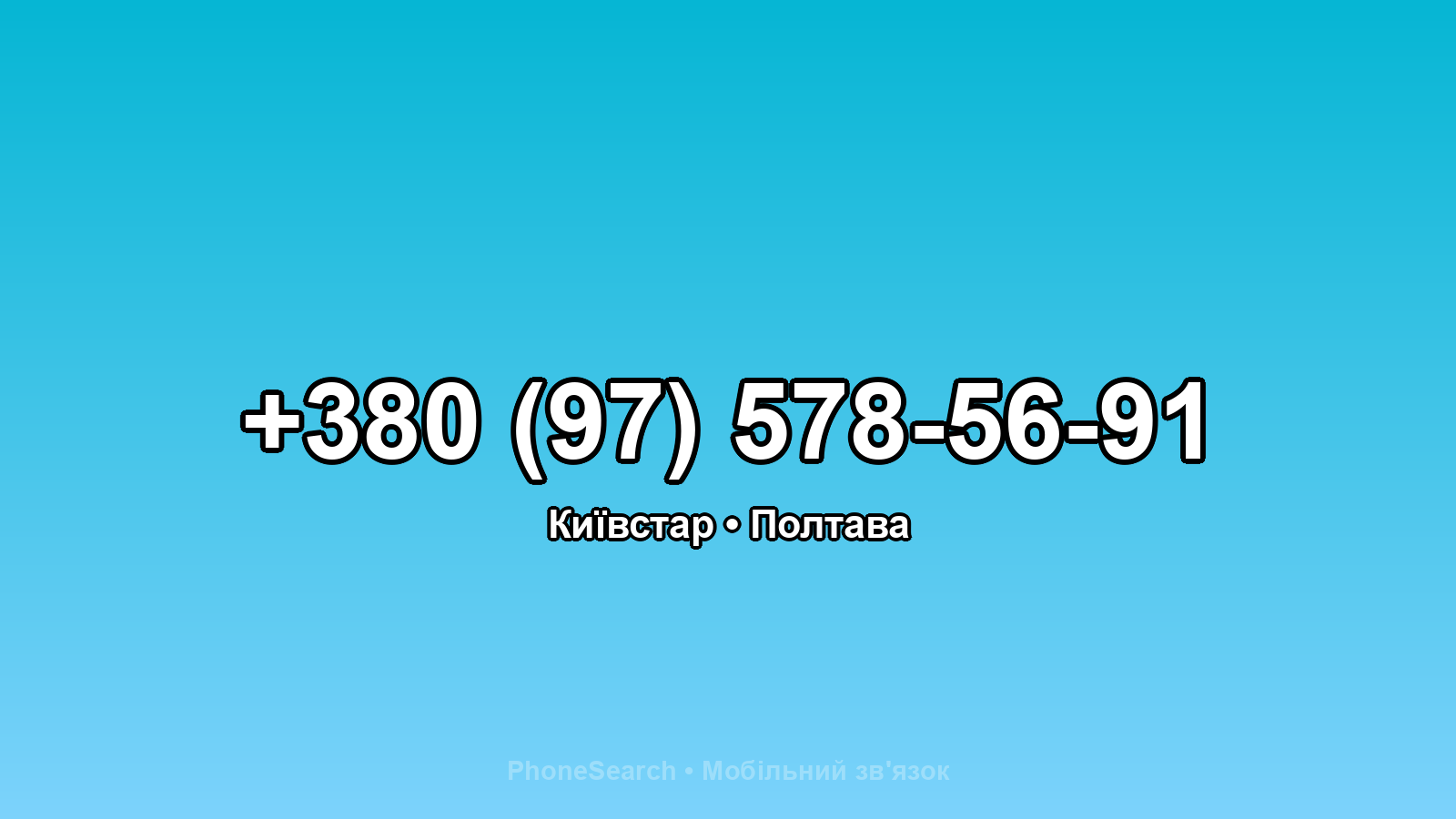 Номер +380 (97) 578-56-91 - вариант 2