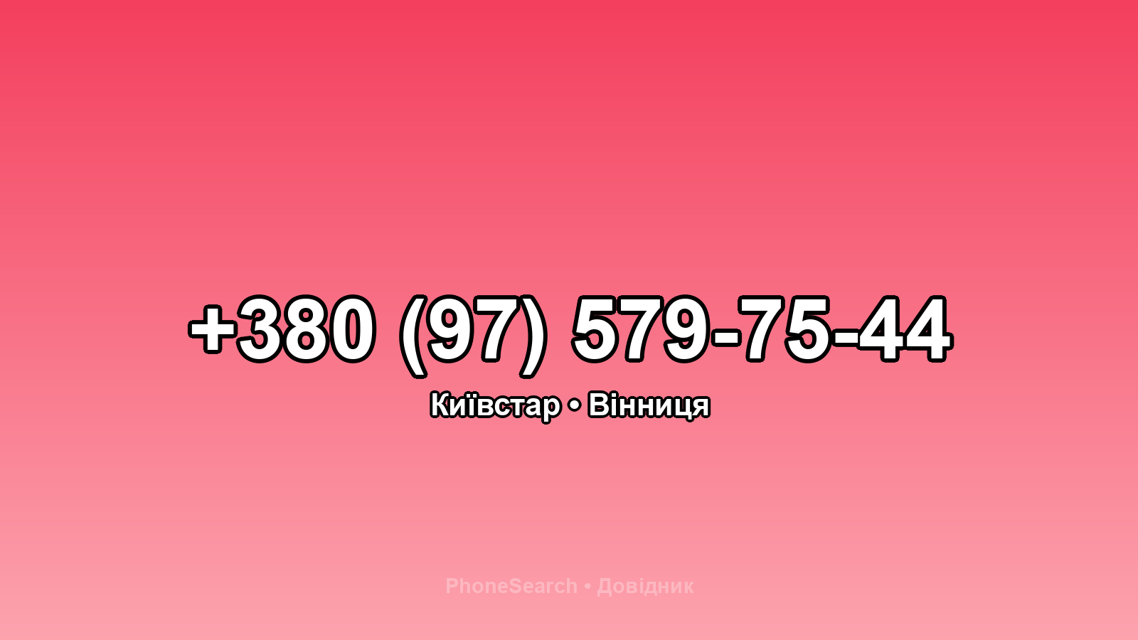 Номер +380 (97) 579-75-44 - вариант 2