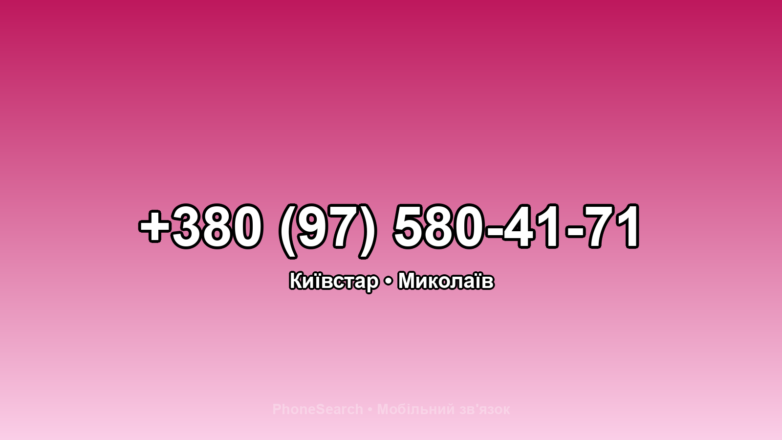 Номер +380 (97) 580-41-71 - вариант 2