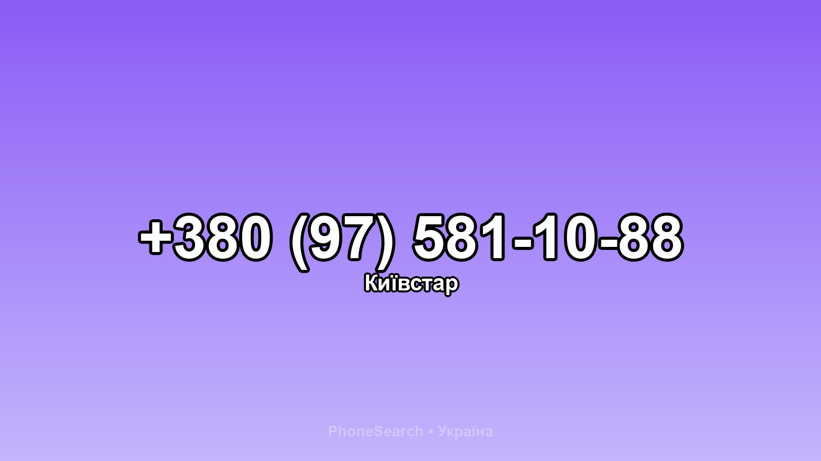 Номер +380 (97) 581-10-88 - вариант 1