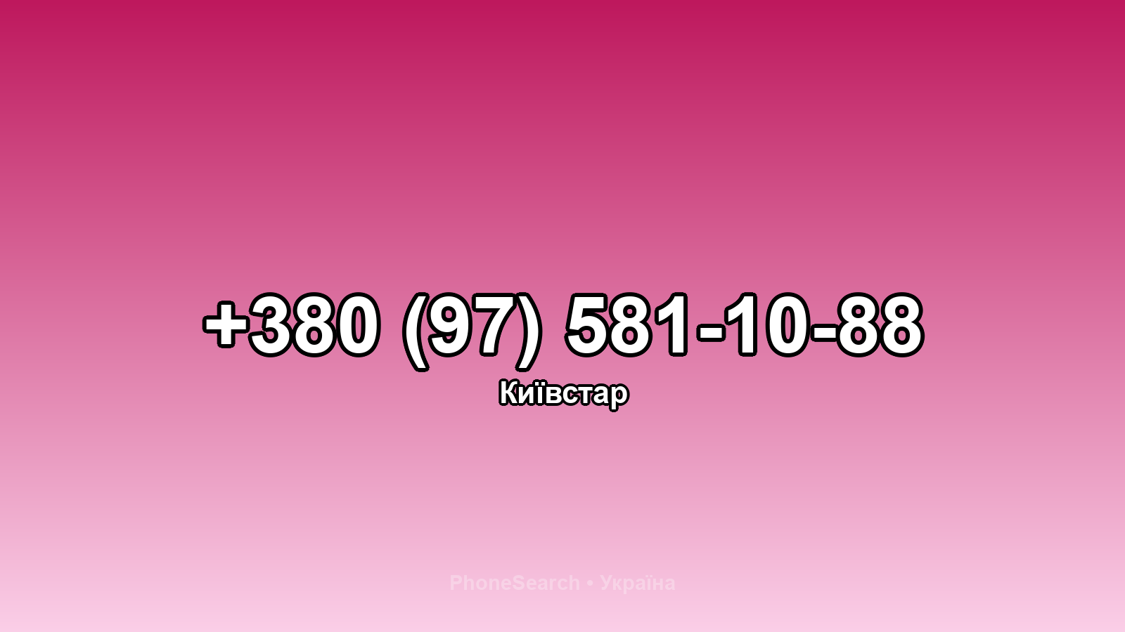 Номер +380 (97) 581-10-88 - вариант 2