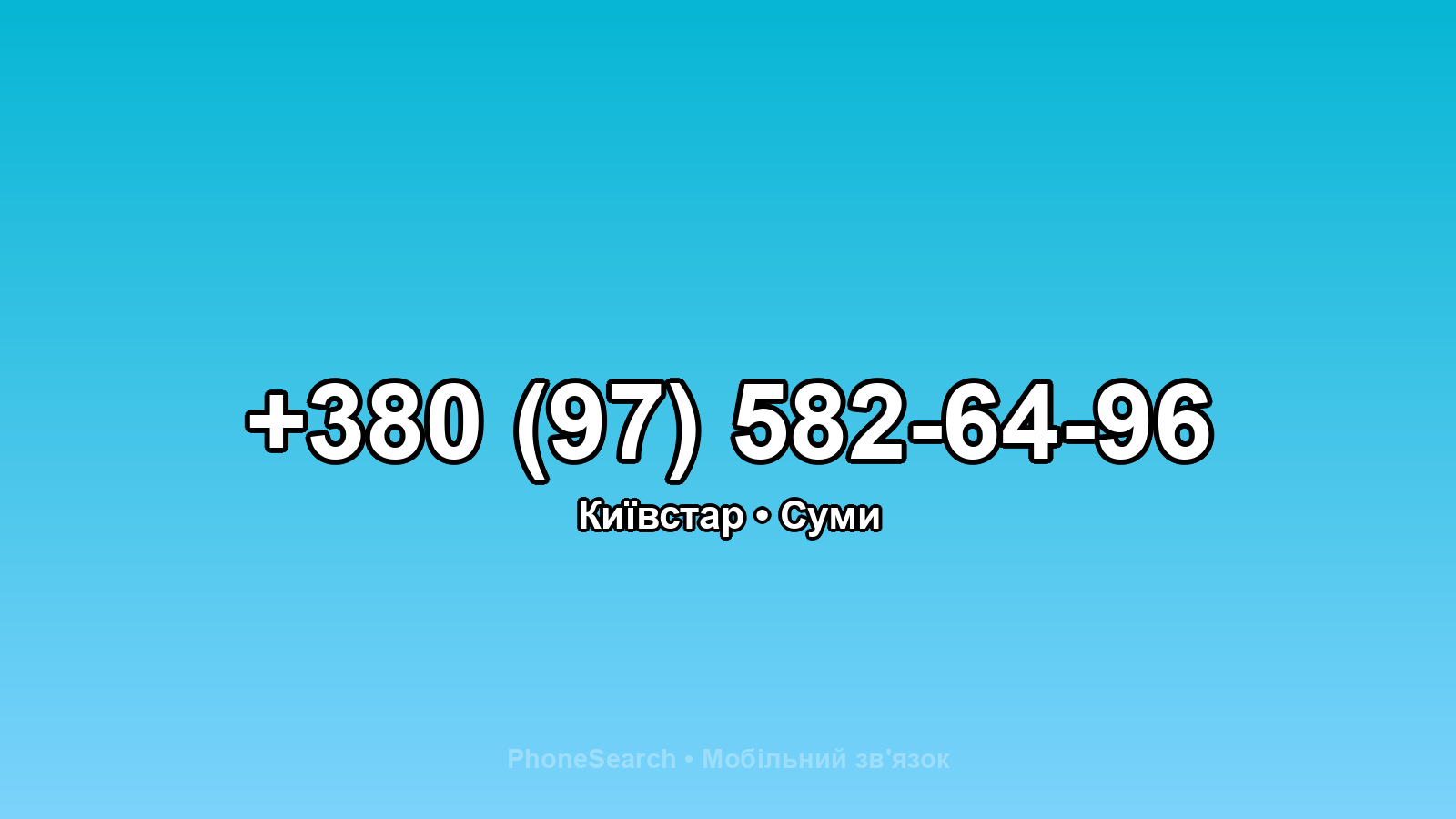 Номер +380 (97) 582-64-96 - вариант 1