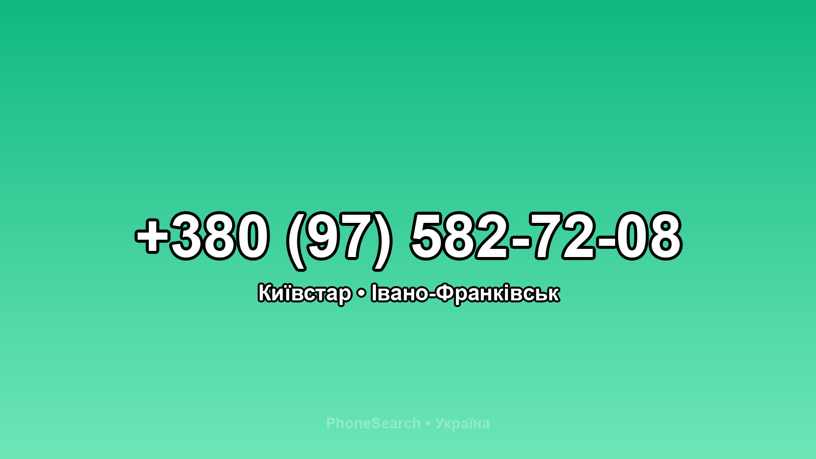 Номер +380 (97) 582-72-08 - вариант 2