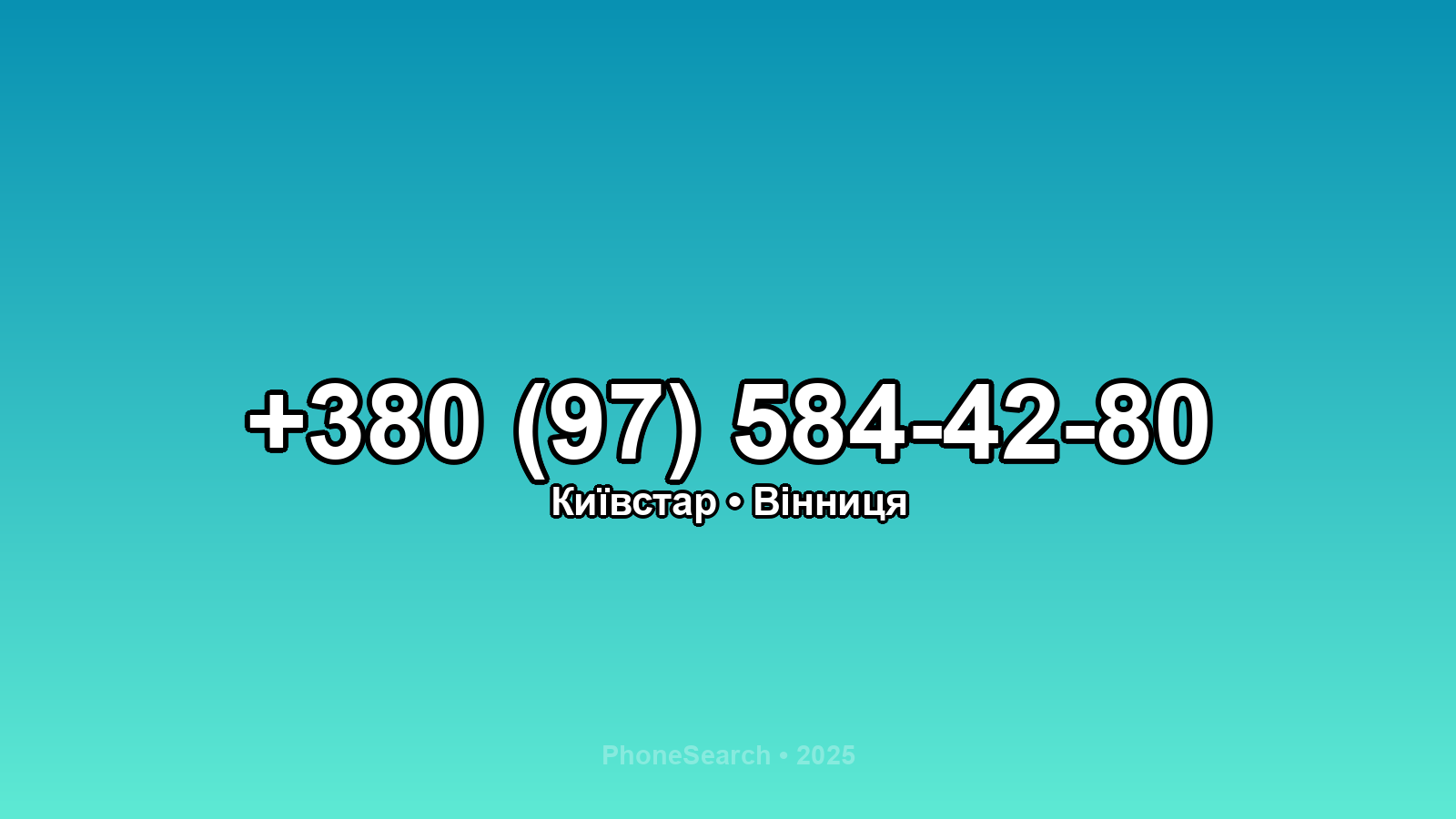 Номер +380 (97) 584-42-80 - вариант 1