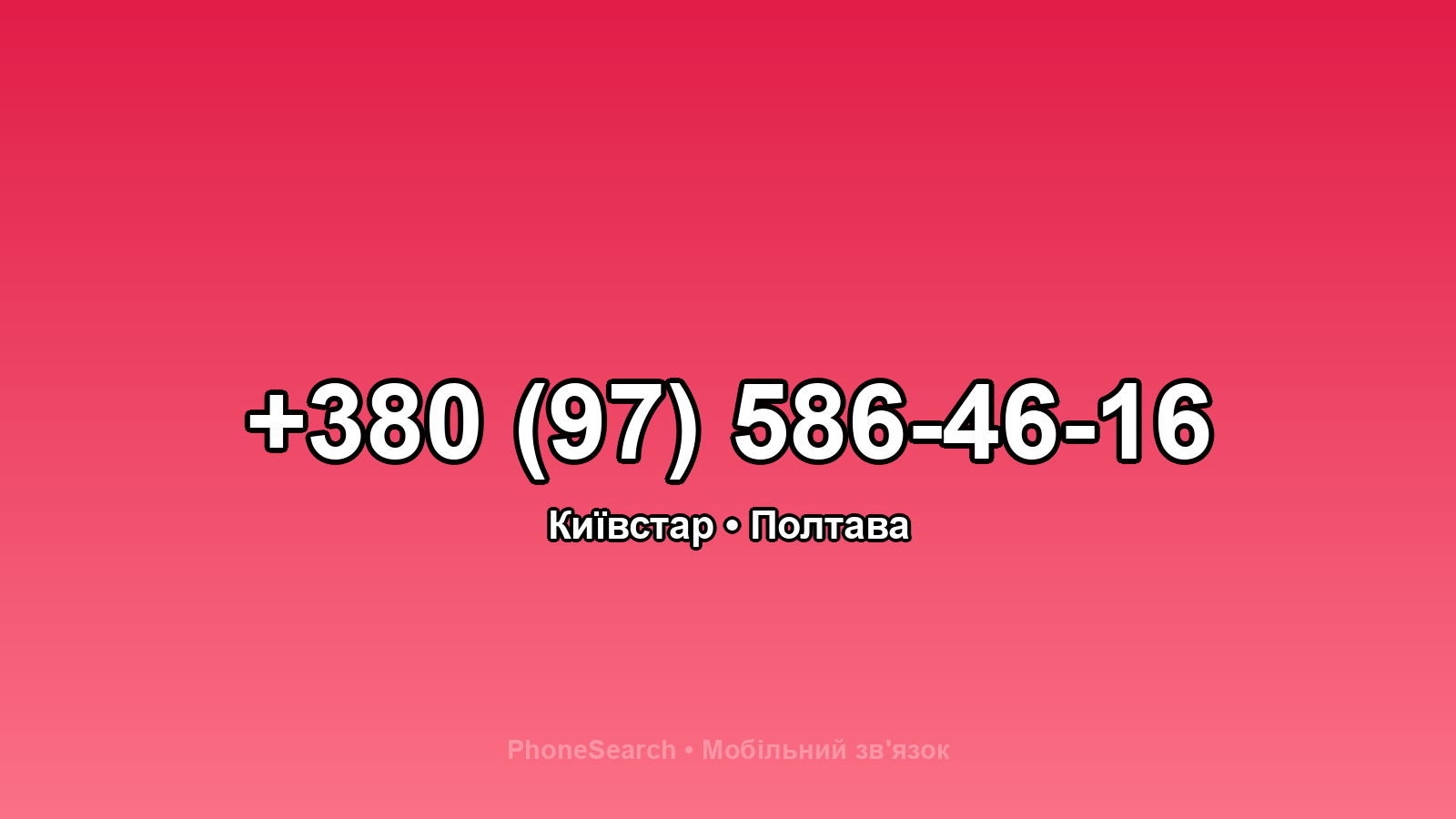 Номер +380 (97) 586-46-16 - вариант 1