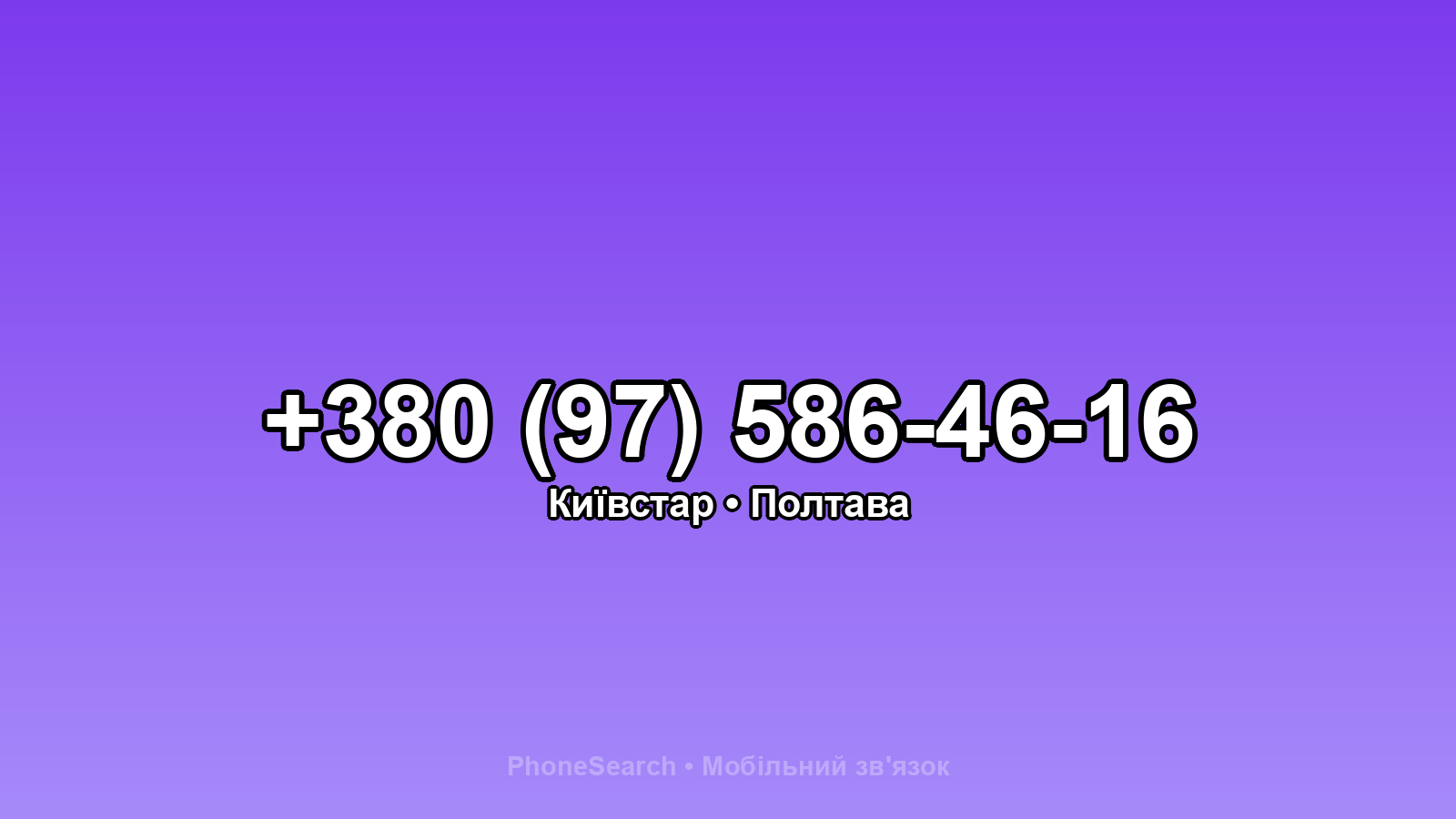 Номер +380 (97) 586-46-16 - вариант 2