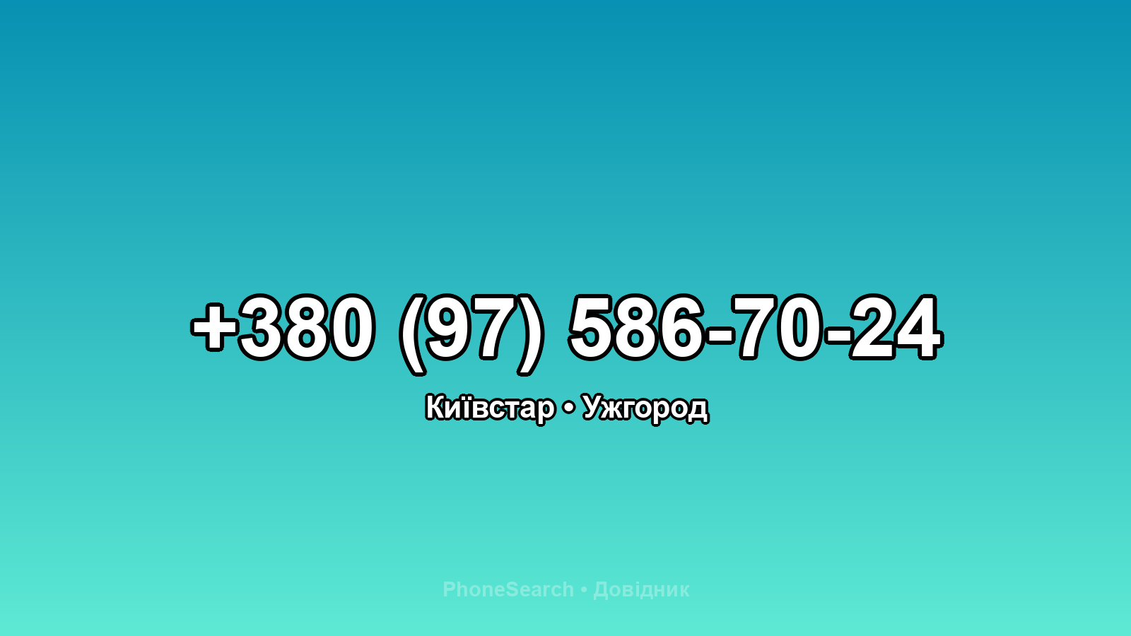 Номер +380 (97) 586-70-24 - вариант 2