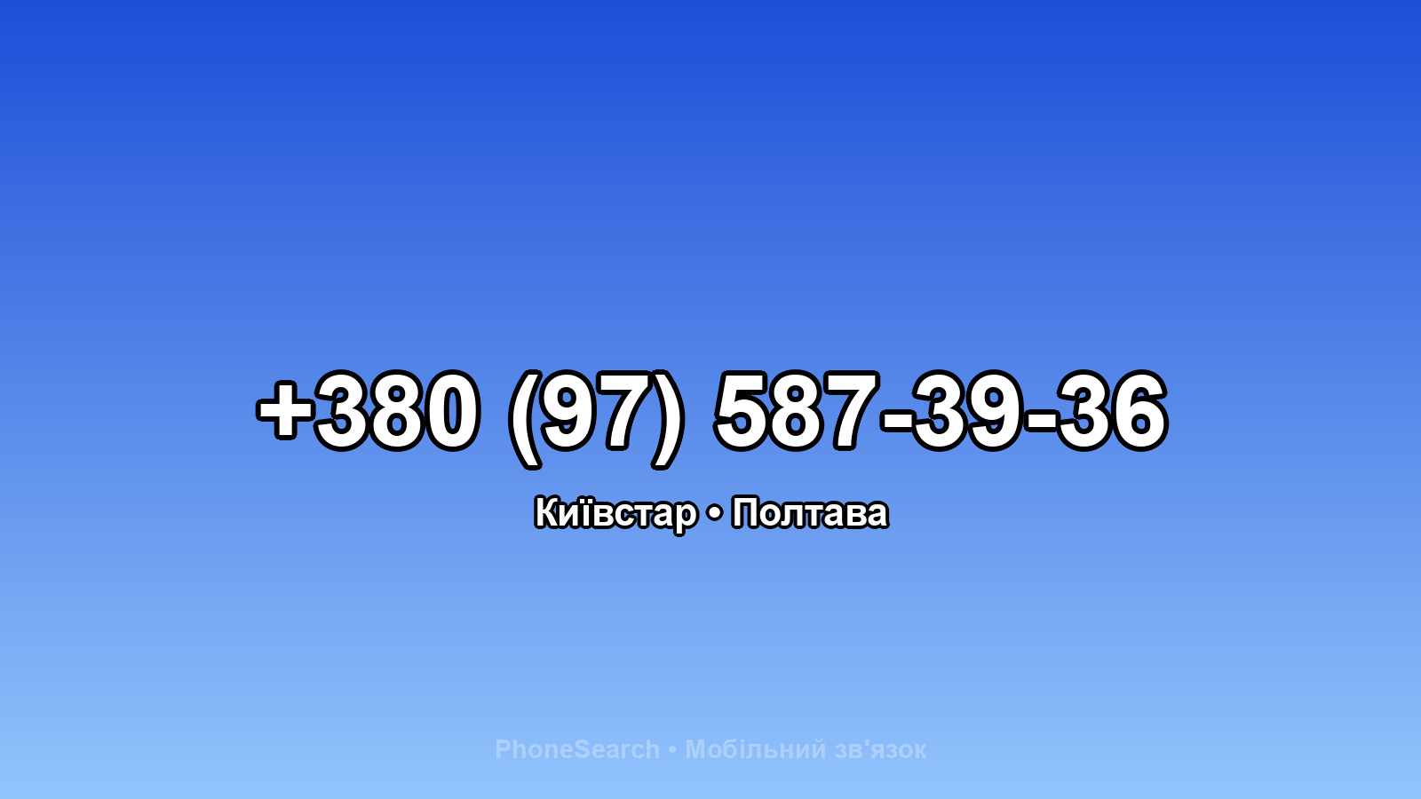 Номер +380 (97) 587-39-36 - вариант 1