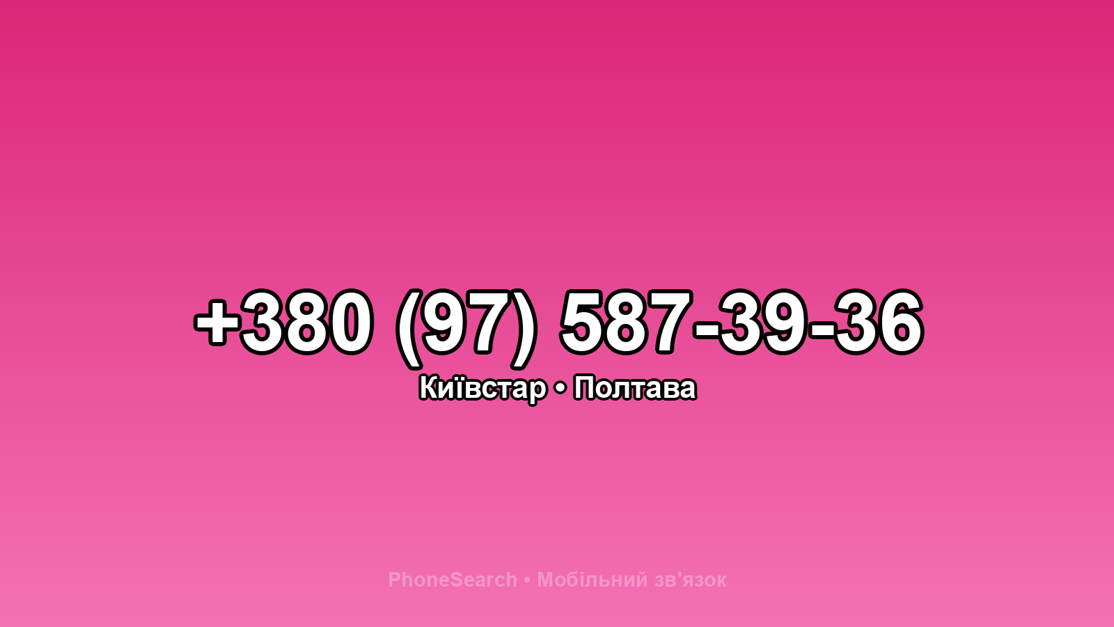 Номер +380 (97) 587-39-36 - вариант 2
