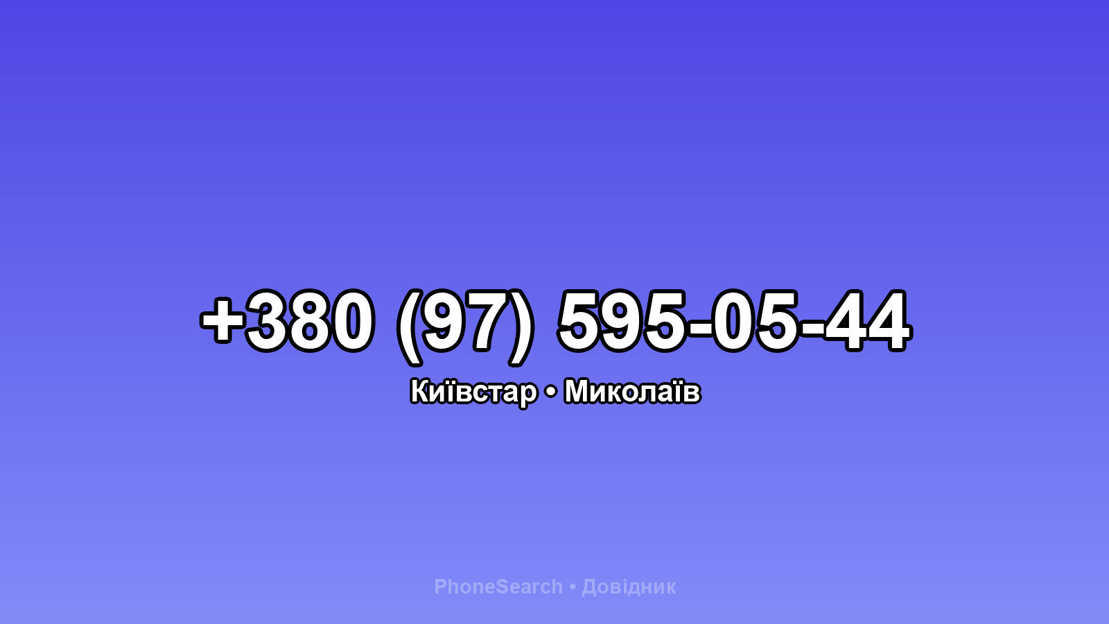 Номер +380 (97) 595-05-44 - вариант 1