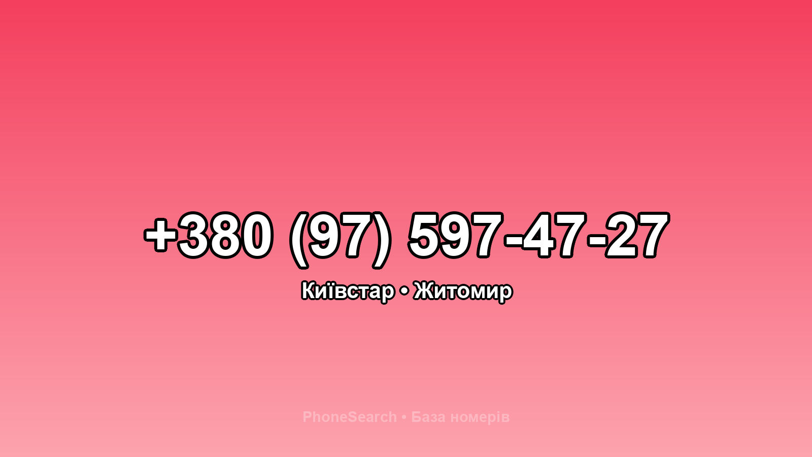 Номер +380 (97) 597-47-27 - вариант 2