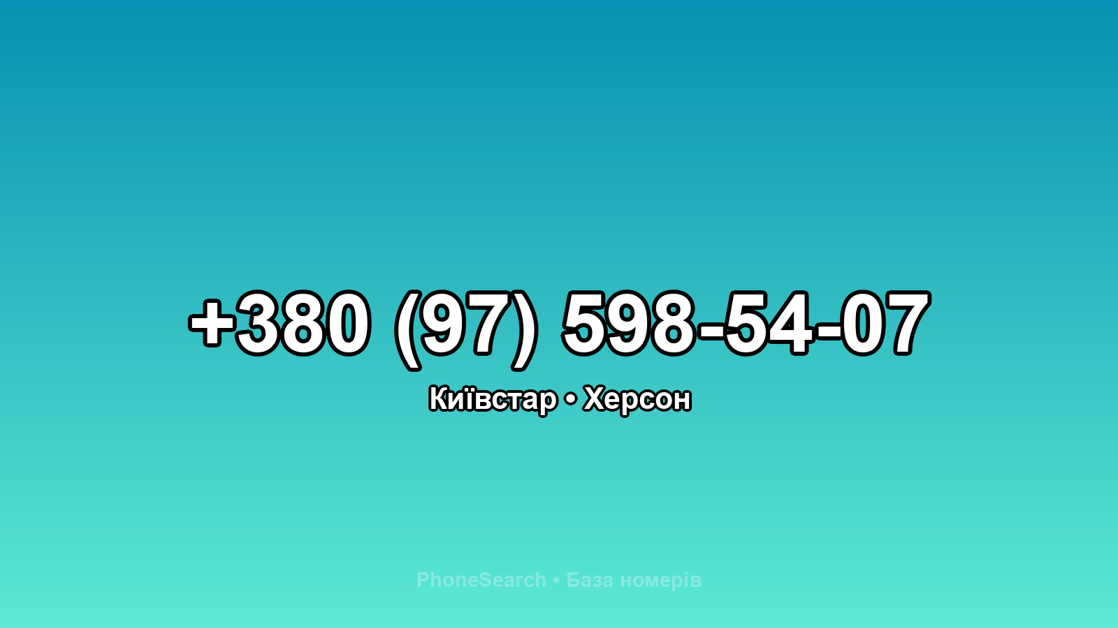 Номер +380 (97) 598-54-07 - вариант 2
