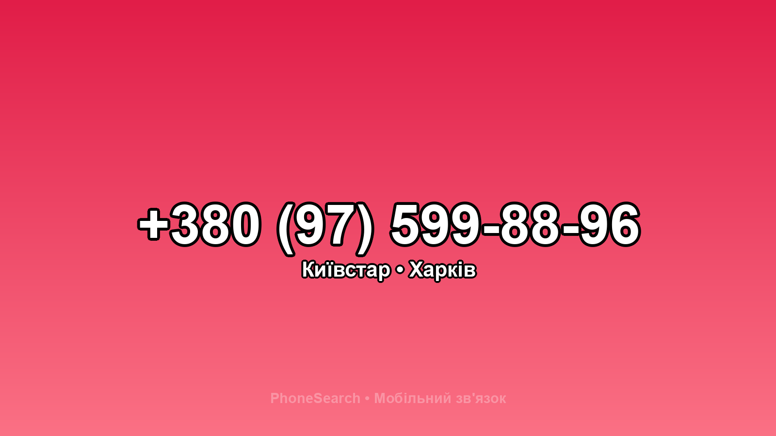 Номер +380 (97) 599-88-96 - вариант 2