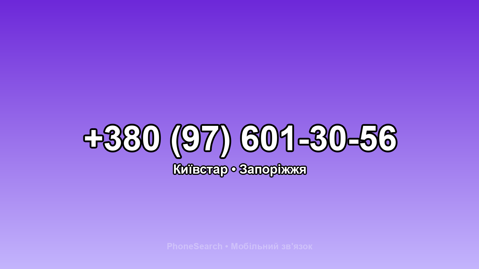 Номер +380 (97) 601-30-56 - вариант 1