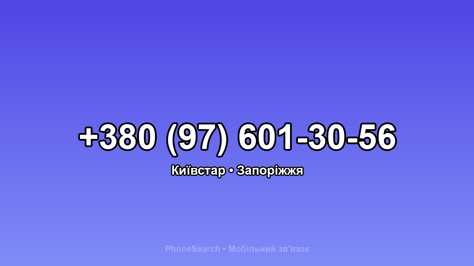 Номер +380 (97) 601-30-56 - вариант 2