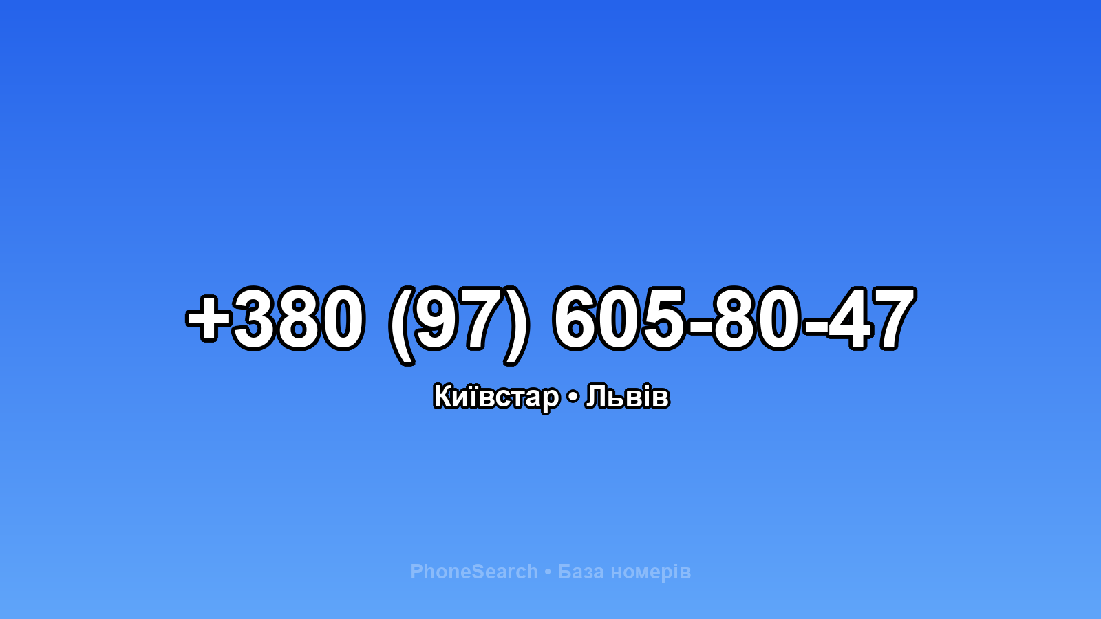 Номер +380 (97) 605-80-47 - вариант 2