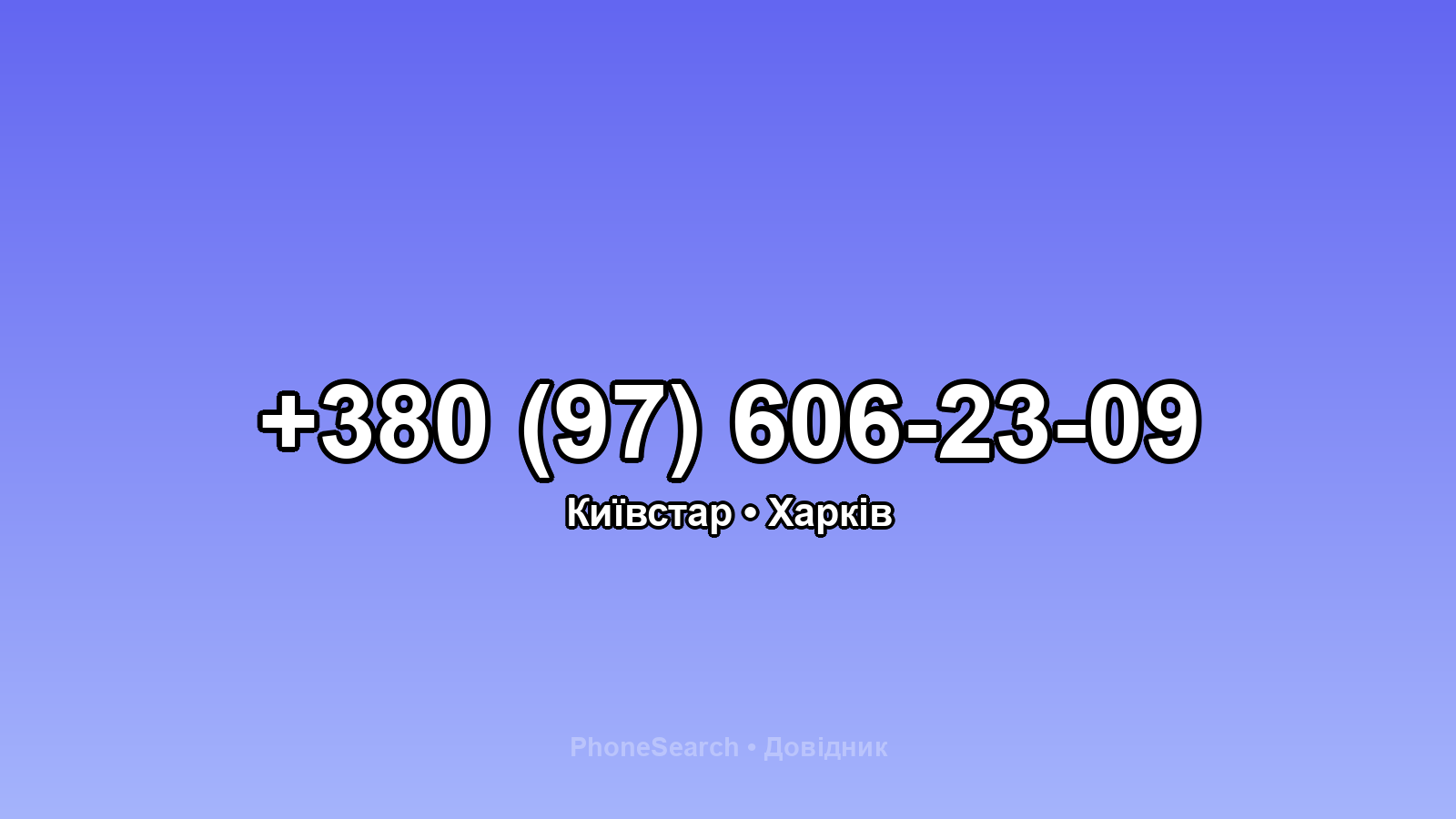 Номер +380 (97) 606-23-09 - вариант 1