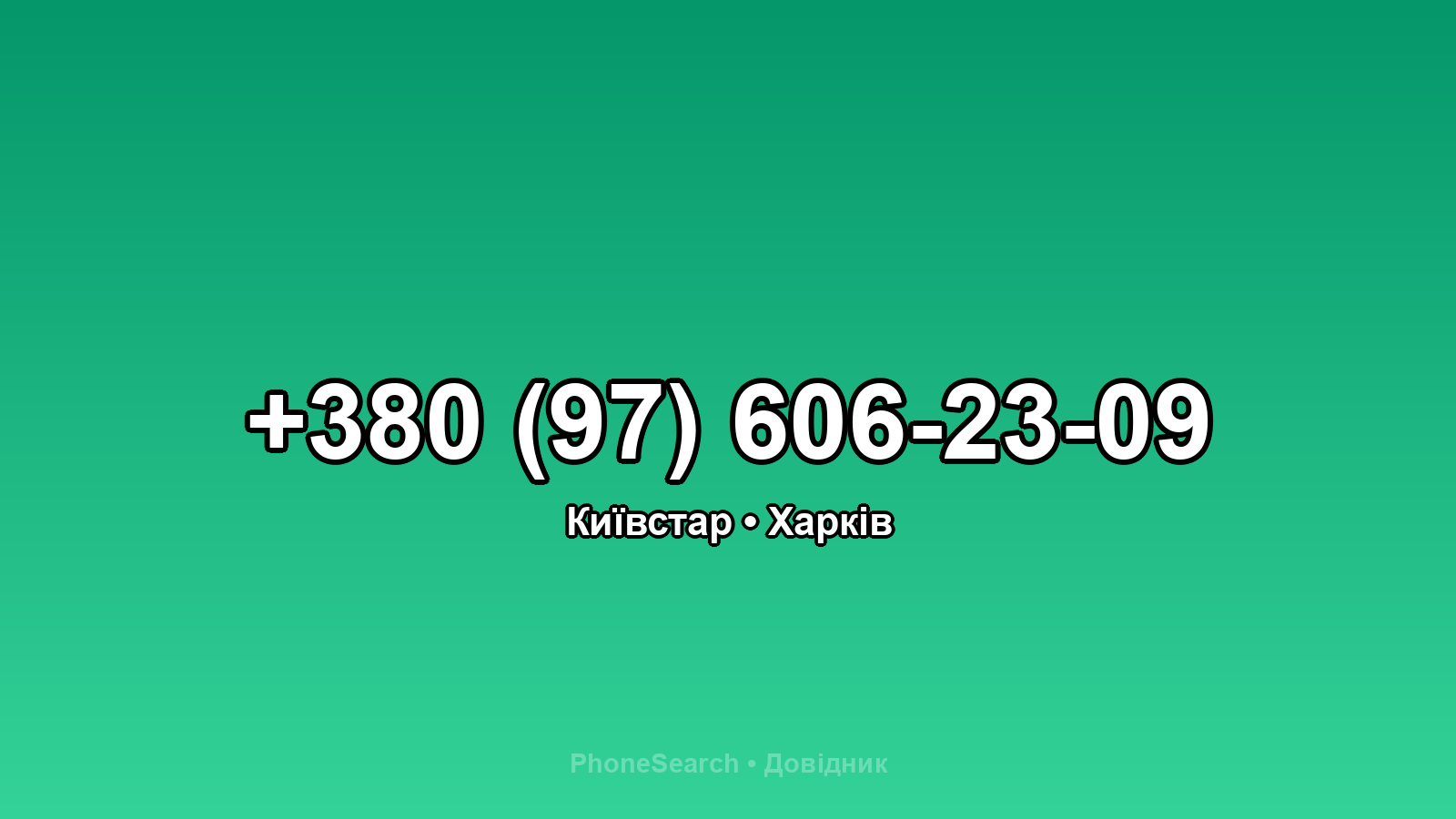 Номер +380 (97) 606-23-09 - вариант 2