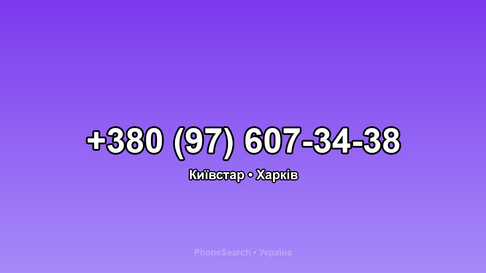Номер +380 (97) 607-34-38 - вариант 1