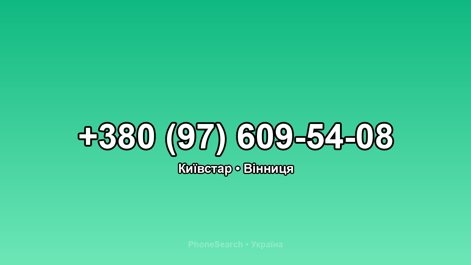 Номер +380 (97) 609-54-08 - вариант 2