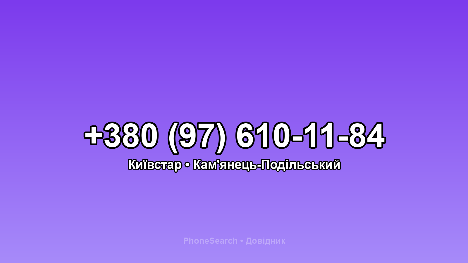 Номер +380 (97) 610-11-84 - вариант 2