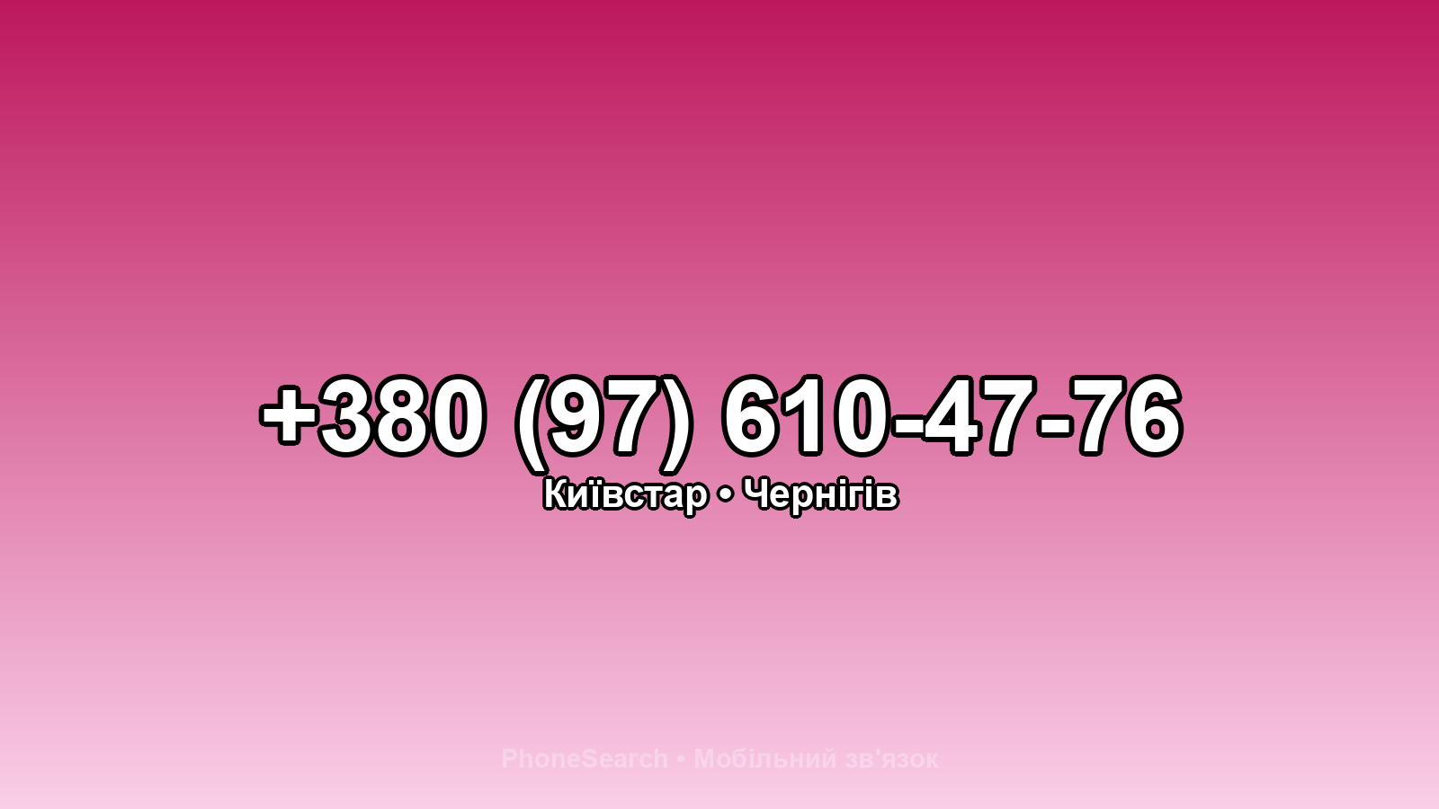 Номер +380 (97) 610-47-76 - вариант 1