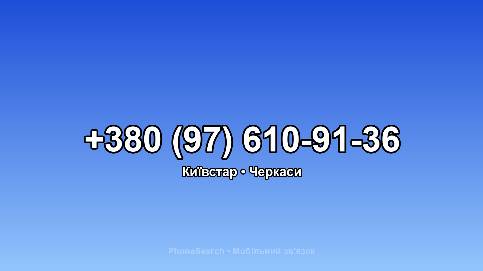 Номер +380 (97) 610-91-36 - вариант 1