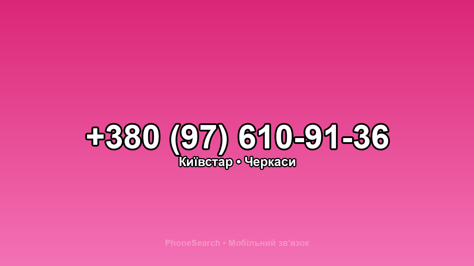 Номер +380 (97) 610-91-36 - вариант 2