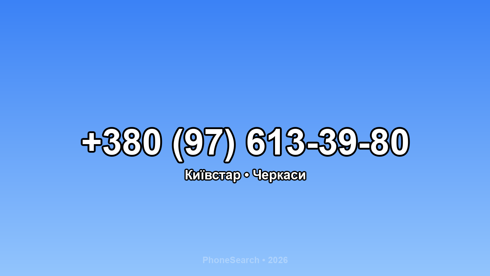 Номер +380 (97) 613-39-80 - вариант 2