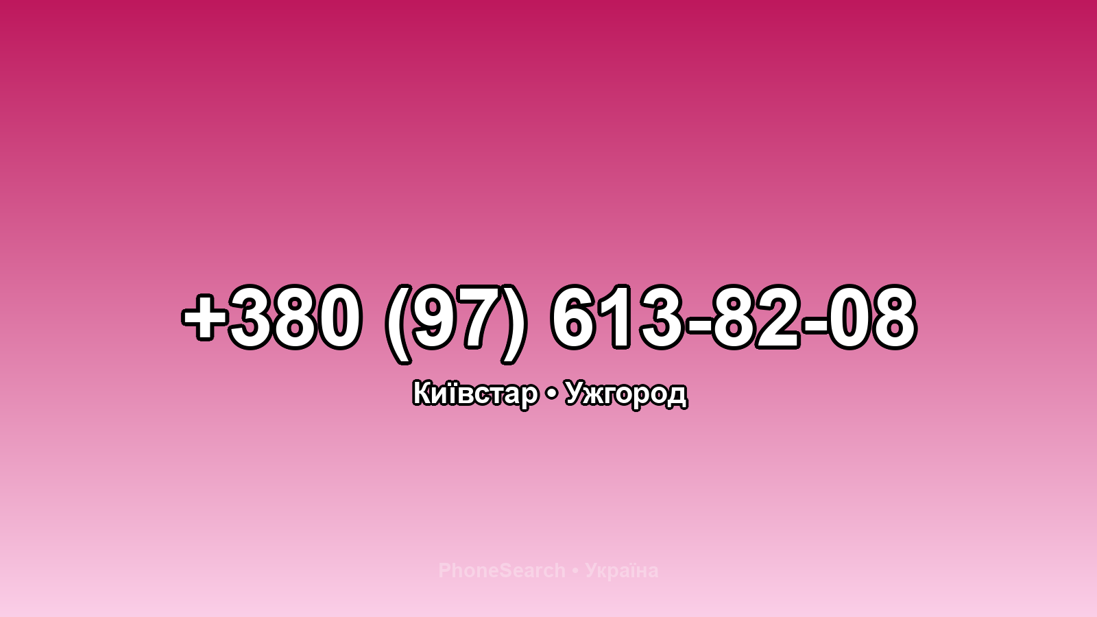 Номер +380 (97) 613-82-08 - вариант 1