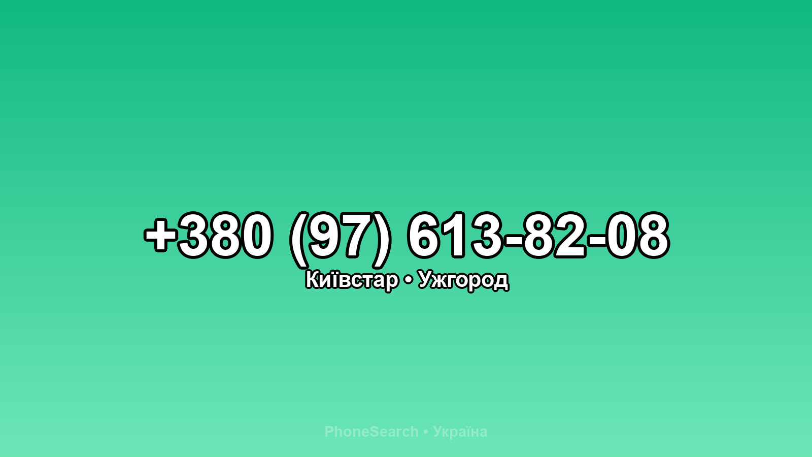 Номер +380 (97) 613-82-08 - вариант 2