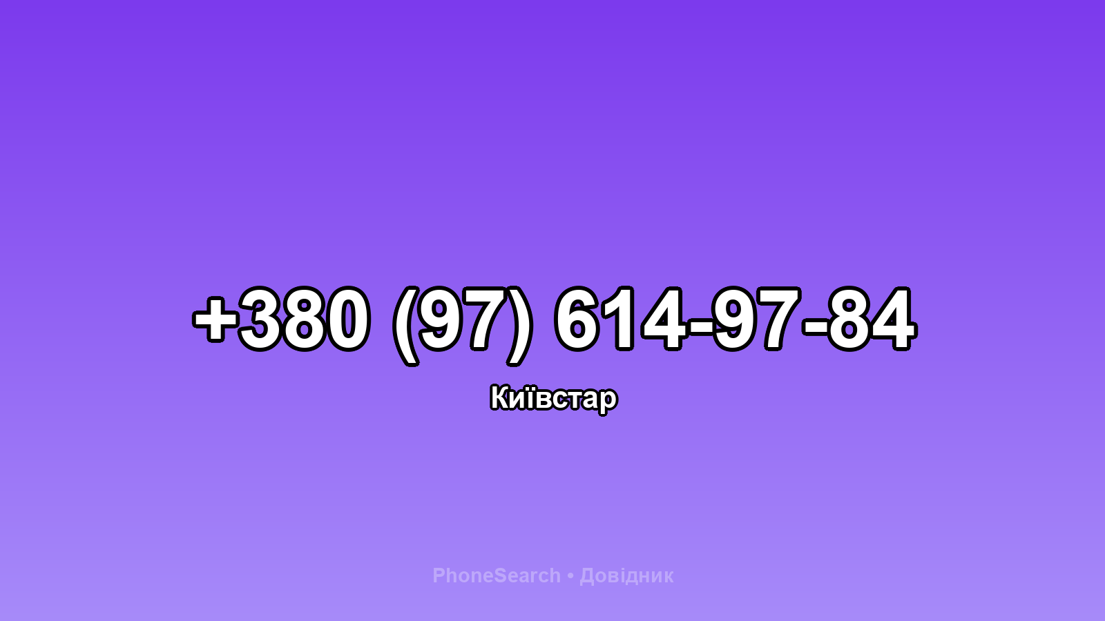 Номер +380 (97) 614-97-84 - вариант 2