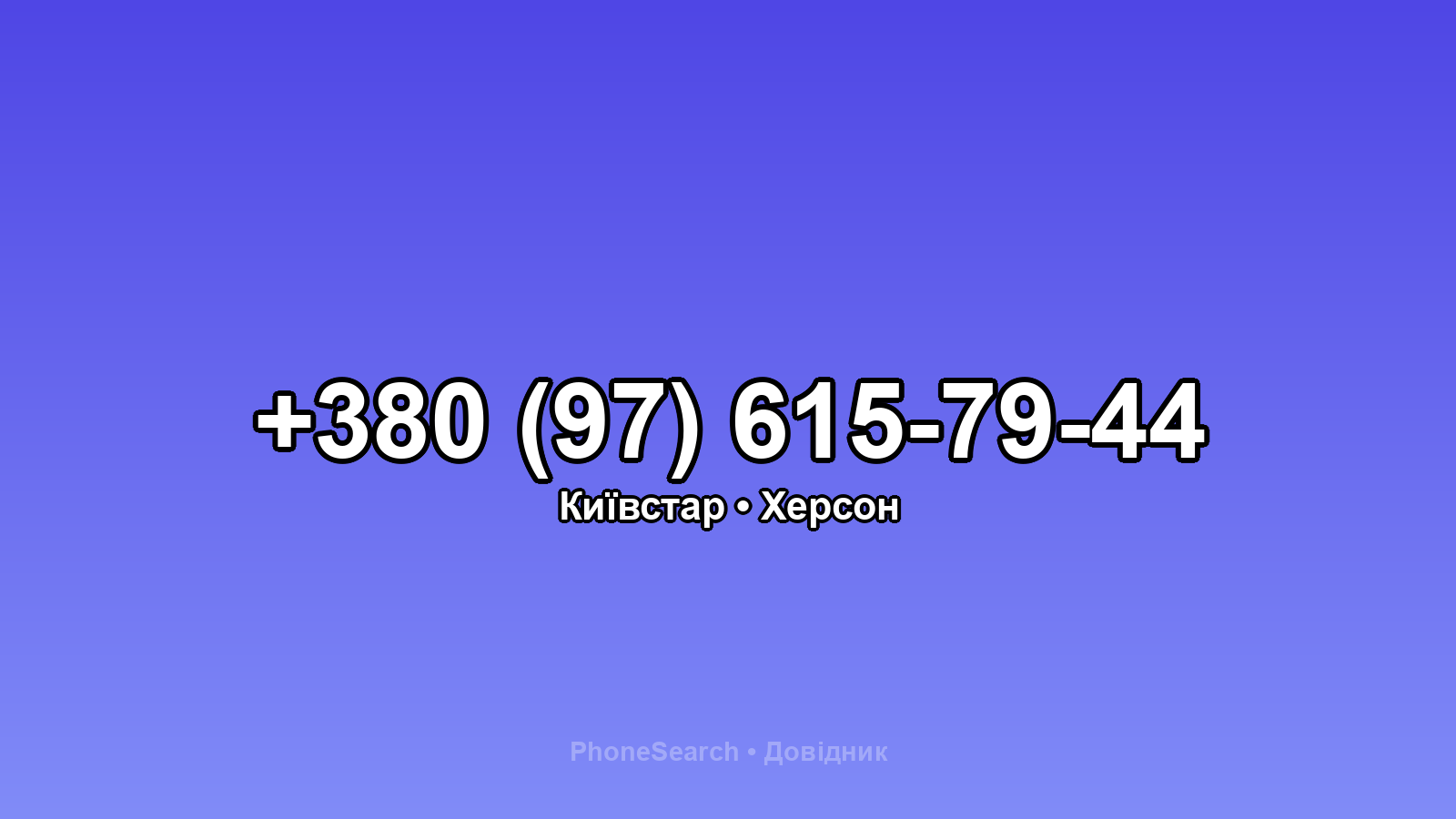 Номер +380 (97) 615-79-44 - вариант 1